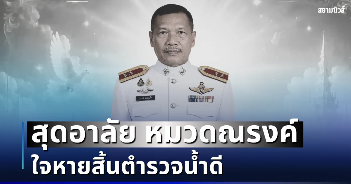 สุดอาลัย หมวดณรงค์ เสียชีวิตแล้ว ใจหายสิ้นตำรวจน้ำดี