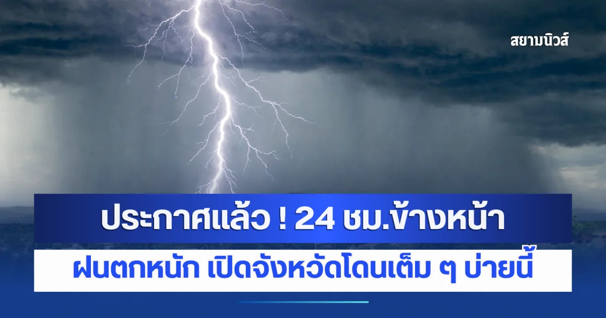 กรมอุตุฯ ประกาศแล้ว ! 24 ชม.ข้างหน้า ฝนตกหนัก เปิดจังหวัดโดนเต็ม ๆ บ่ายนี้