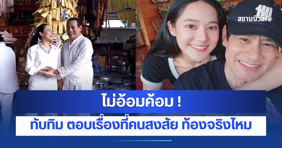 ไม่อ้อมค้อม ! ทับทิม ตอบเรื่องที่คนสงสัย ท้องจริงไหม