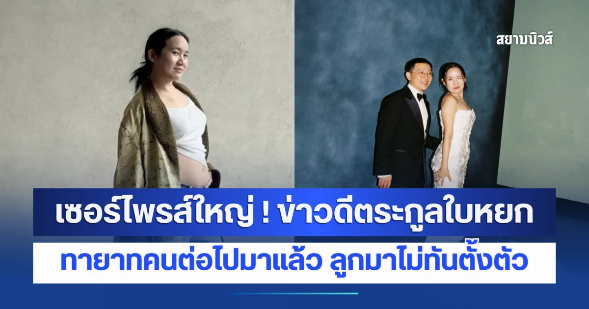 เซอร์ไพรส์ใหญ่ ! ข่าวดีตระกูลใบหยก ทายาทคนต่อไปมาแล้ว ลูกมาไม่ทันตั้งตัว