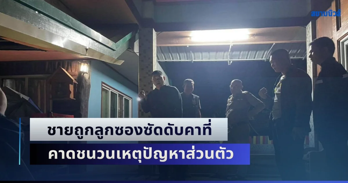 รัวสนั่นพบพระ! ชายถูกลูกซองซัดดับคาที่ ร่างพรุน คาดชนวนเหตุปัญหาส่วนตัว