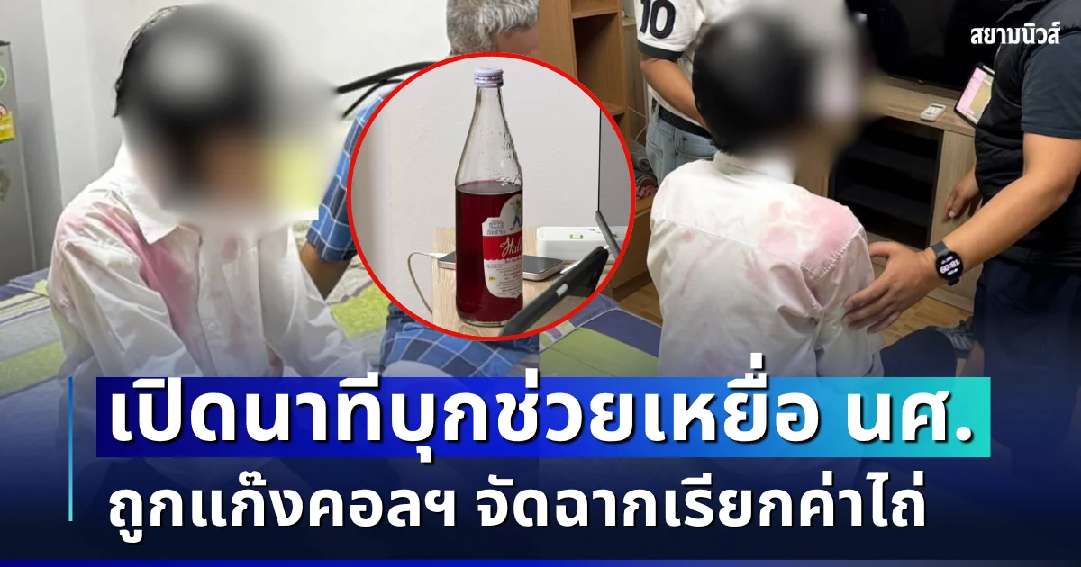 เปิดนาทีบุกเข้าช่วยเหลือเหยื่อนักศึกษา ถูกแก๊งค์คอลเซ็นเตอร์หลอกโอนจนหมดตัว ซ้ำจัดฉากราดน้ำแดง-ขังตัวเอง เรียกค่าไถ่จากผู้ปกครองอีก 3 แสน