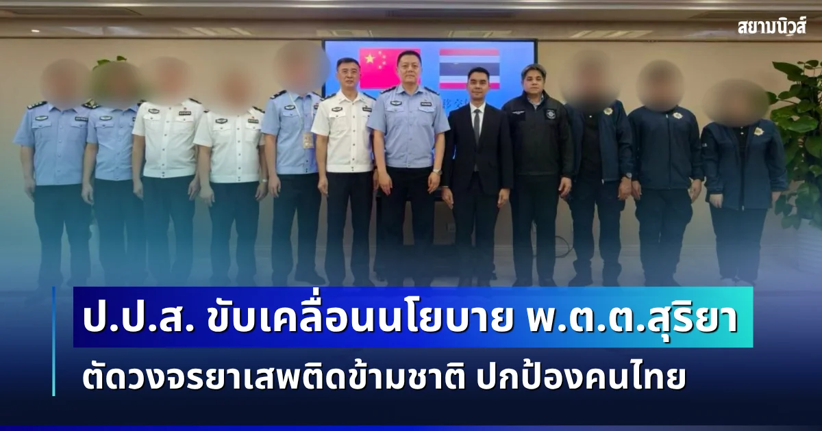 ป.ป.ส. ขับเคลื่อนนโยบาย พ.ต.ต.สุริยา ผนึกกำลังจีนผ่าน SMCC ตัดวงจรยาเสพติดข้ามชาติ ขยายผลเครือข่ายเอโทมิเดท ปกป้องคนไทย