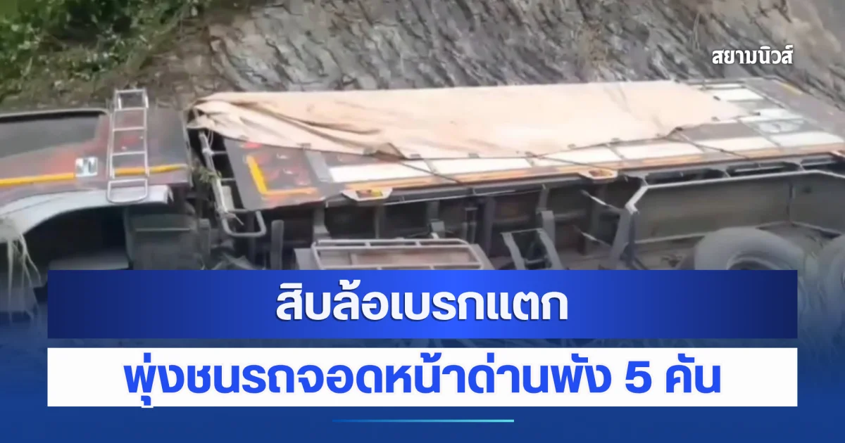 สิบล้อเบรกแตก พุ่งชนรถจอดหน้าด่านพัง 5 คัน