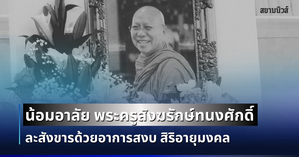 น้อมถวายอาลัย พระครูสังฆรักษ์ทนงศักดิ์ ละสังขารด้วยอาการสงบ สิริอายุมงคล