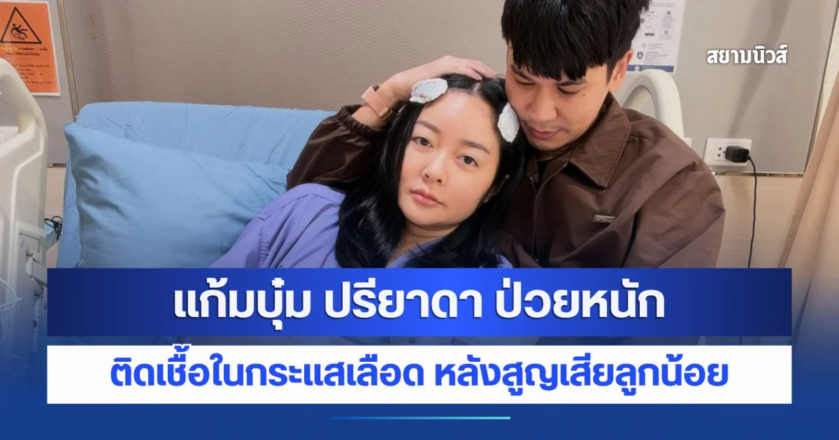 ส่งกำลังใจ แก้มบุ๋ม ปรียาดา ป่วยหนักติดเชื้อในกระแสเลือด หลังสูญเสียลูกน้อย