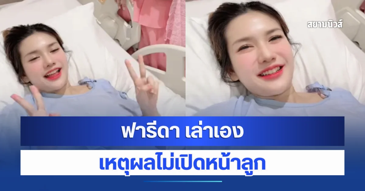 ฟารีดา เล่าเอง น้องเวร่า เหมือนพ่อ 100 % เผยเหตุผลไม่เปิดหน้า