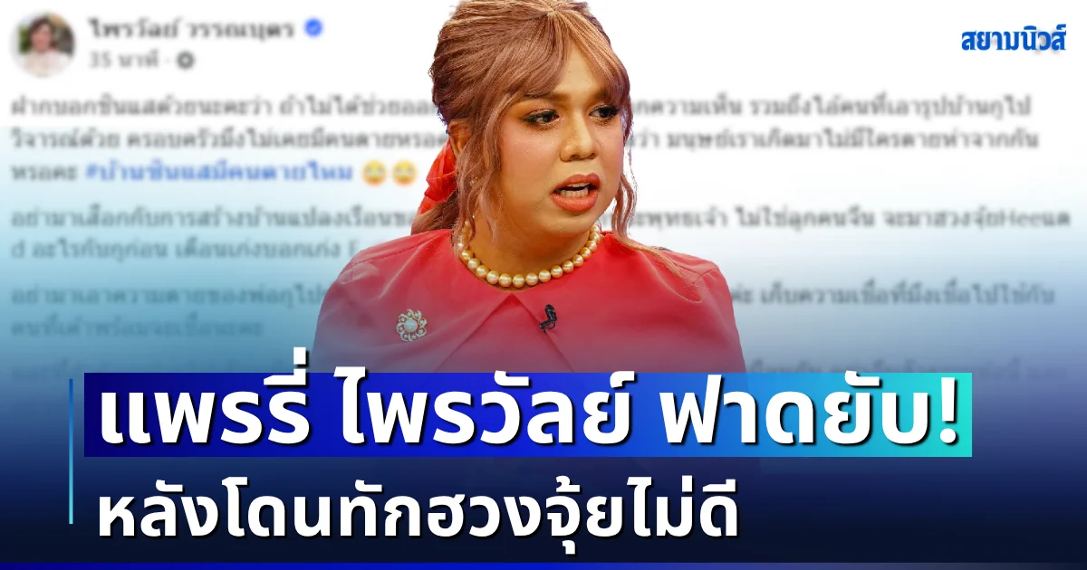 เจ็บจี๊ด! แพรรี่ ไพรวัลย์ ฟาดยับหลังโดนทักฮวงจุ้ยไม่ดี ลั่นแรงถึงซินแส อ่านแล้วมีสะดุ้ง