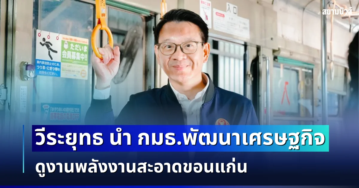 วีระยุทธ นำ กมธ.พัฒนาเศรษฐกิจ ดูงานพลังงานสะอาดขอนแก่น จี้รัฐบาลเร่งคลอดแผนพลังงาน PDP 2026 ชี้ขาดนโยบายชัดเจน ทำงานวิจัยและอุตสาหกรรมสะดุด