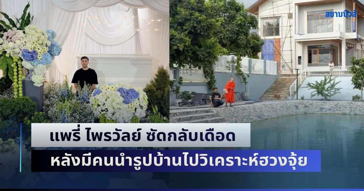 ทนไม่ไหวแล้ว! แพรี่ ไพรวัลย์ ซัดกลับเดือด หลังมีคนนำรูปบ้านไปวิเคราะห์ฮวงจุ้ย