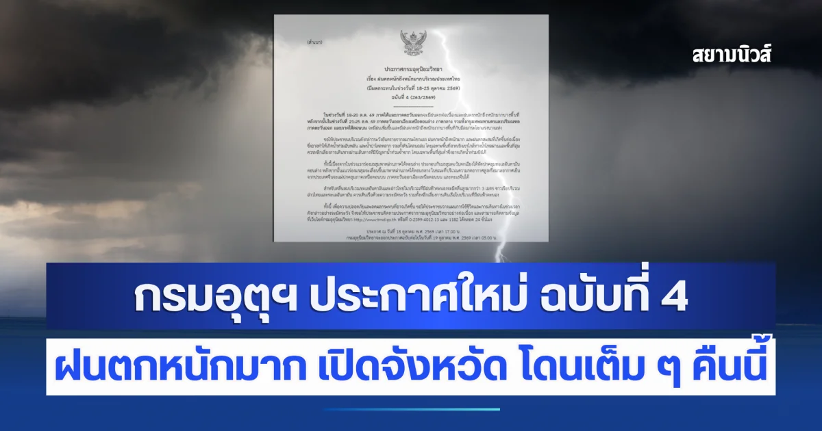 มาหนักแน่ ! กรมอุตุฯ ประกาศใหม่ ฉบับที่ 4 ฝนตกหนักถึงหนักมาก เปิดพื้นที่โดนหนักสุดคืนนี้