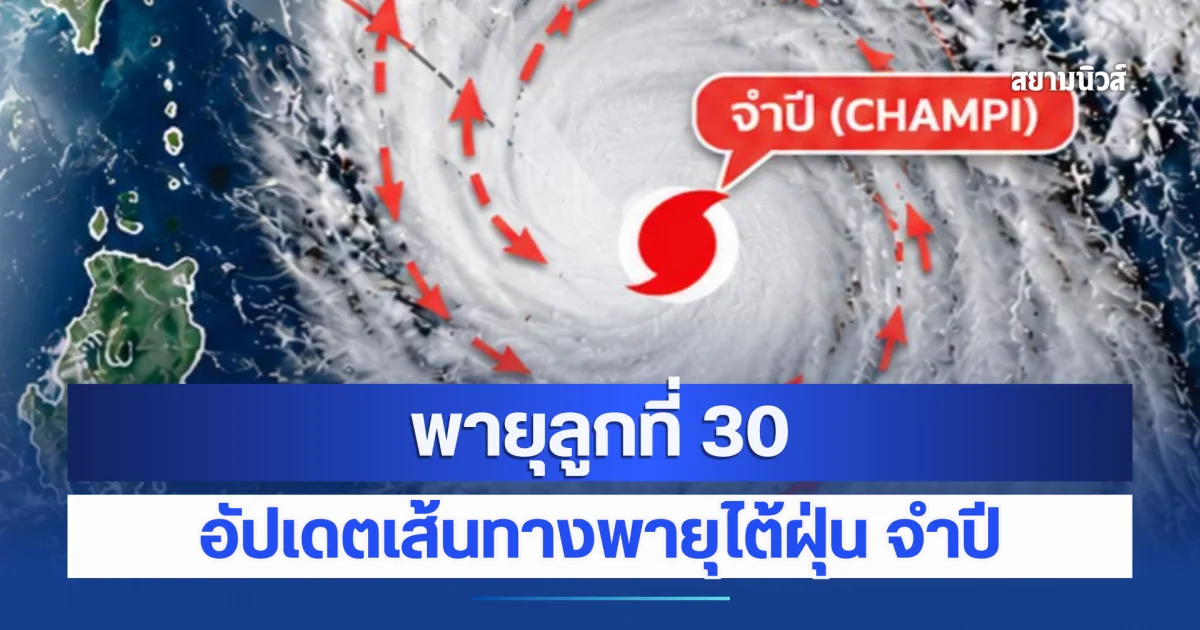 พายุลูกที่ 30 อัปเดตเส้นทางพายุไต้ฝุ่น จำปี ไทยโดนไหม