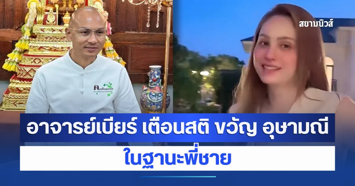 อาจารย์เบียร์ เตือนสติ ขวัญ อุษามณี ในฐานะพี่ชาย ปมบ้าน 109 ล้าน