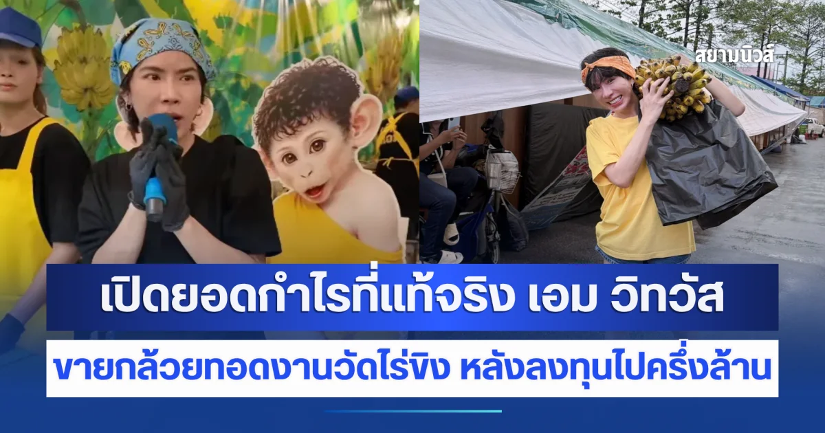 เปิดยอดกำไรที่แท้จริง เอม วิทวัส ขายกล้วยทอดงานวัดไร่ขิง หลังลงทุนไปครึ่งล้าน