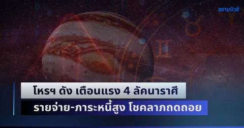 ดาวพฤหัสวิปริต! โหรฯ ดัง เตือนแรง 4 ลัคนาราศี รายจ่าย-ภาระหนี้สูง โชคลาภถดถอย ระวังอุบัติเหตุ