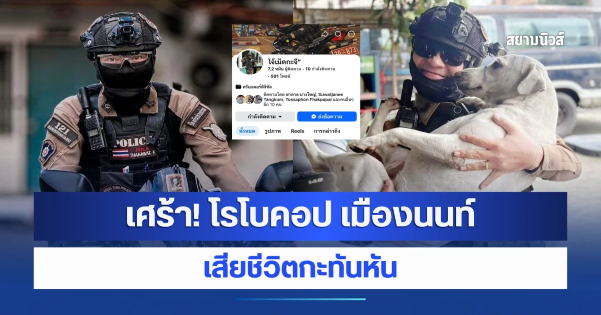 เศร้า! โรโบคอป เมืองนนท์ ตำรวจน้ำดี สภ.บางศรีเมือง เสียชีวิตกะทันหัน