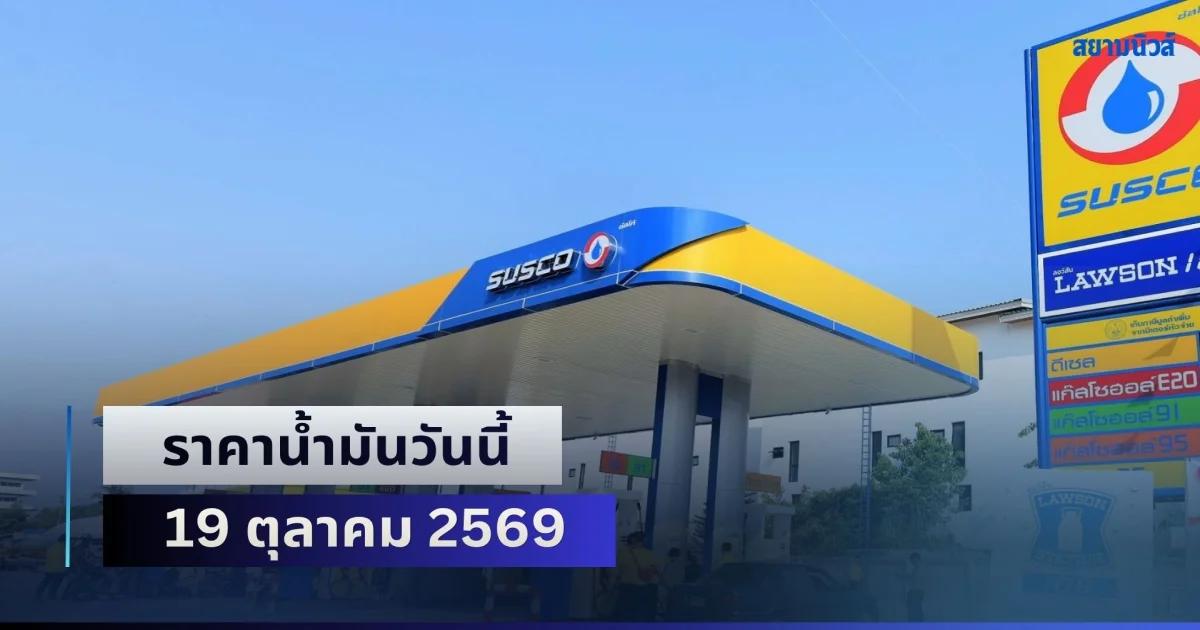 ประกาศแล้วทุกปั้ม! ราคาน้ำมันวันนี้ 19 ตุลาคม 2569