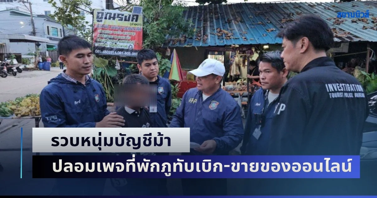 รวบหนุ่มบัญชีม้า ปลอมเพจที่พักภูทับเบิก-ขายของออนไลน์ เหยื่ออื้อ
