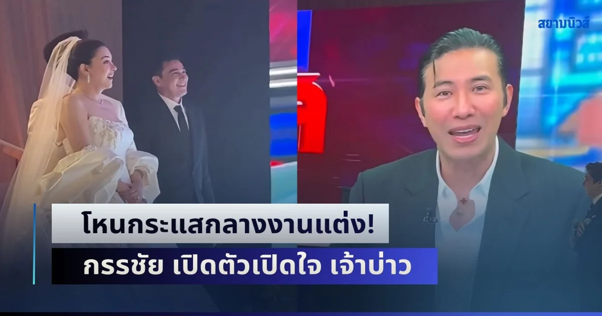 โหนกระแสกลางงานแต่ง! กรรชัย เปิดตัวเปิดใจ เจ้าบ่าว สุดเซอร์ไพรส์ เจ้าสาว