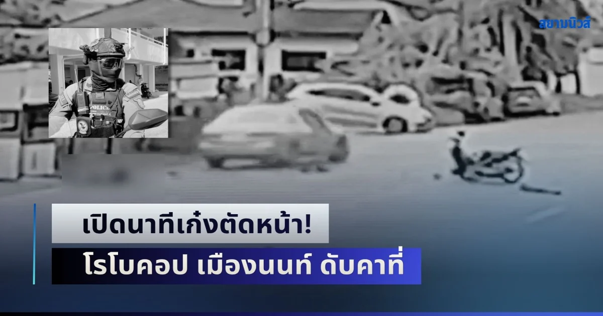เปิดนาทีเก๋งตัดหน้า! โรโบคอป เมืองนนท์ ตร.อินฟลูฯ ดังออกเวร ร่างกระเด็นดับคาที่