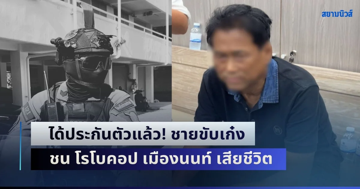 ได้ประกันตัวแล้ว! ชายขับเก๋งชน โรโบคอป เมืองนนท์ เสียชีวิต เผยผลตรวจวัดปริมาณแอลกอฮอล์-สารเสพติด