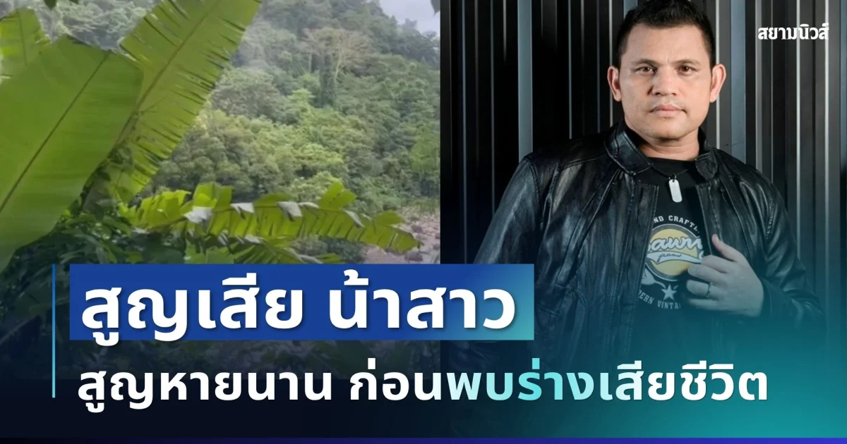 ไร้ปาฏิหาริย์ น้าสาว บ่าววี นักร้องดัง สูญหายนานกว่า 6 ชั่วโมง ก่อนพบร่างเสียชีวิต