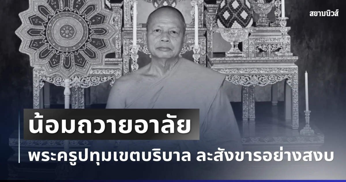 น้อมถวายอาลัย พระครูปทุมเขตบริบาล พระเถระดัง ละสังขารอย่างสงบ สิริอายุมงคล