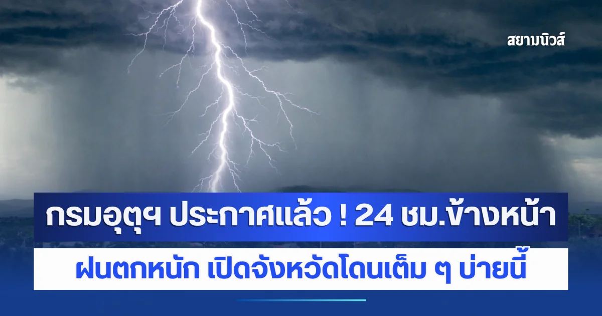 กรมอุตุฯ ประกาศแล้ว ! 24 ชม.ข้างหน้า ฝนตกหนัก คลื่นสูงมากกว่า 2 เมตร เปิดจังหวัดโดนเต็ม ๆ บ่ายนี้
