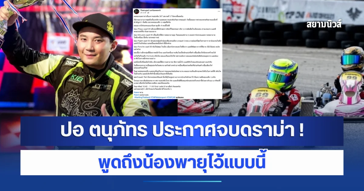 ปอ ตนุภัทร ประกาศจบดราม่าโกคาร์ท พร้อมพูดถึงน้องพายุ