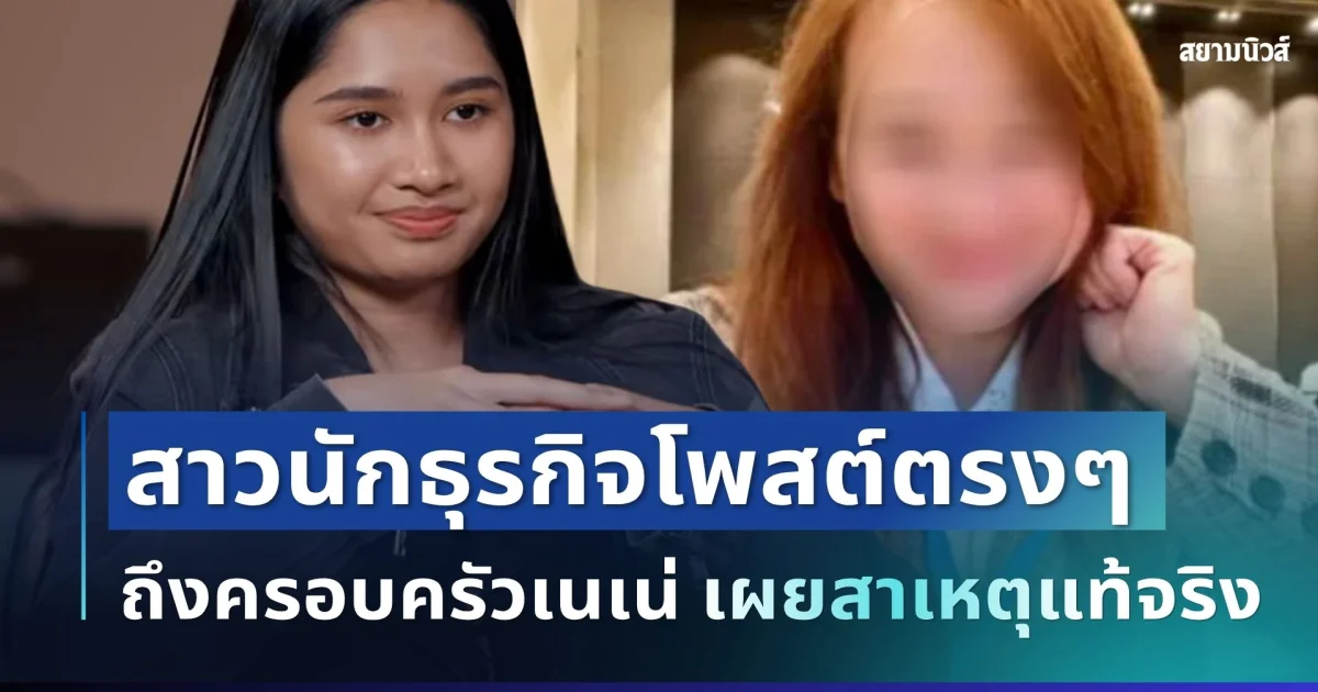 ขอโทษแล้ว! สาวนักธุรกิจโพสต์ตรงๆ ถึงครอบครัวเนเน่ เผยสาเหตุแท้จริง ปมยื่นจดทะเบียน
