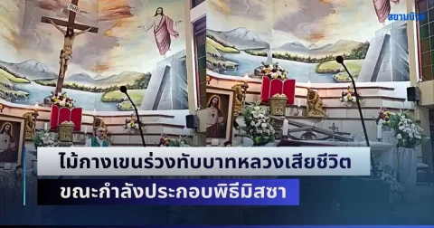 ช็อกกลางไลฟ์สด! ไม้กางเขนร่วงทับบาทหลวงเสียชีวิต ขณะกำลังประกอบพิธีมิสซา