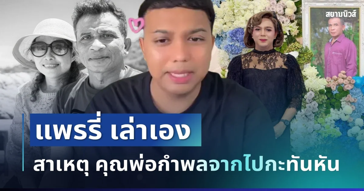 รู้แล้วยิ่งสะเทือนใจ! แพรรี่ เล่าเอง สาเหตุคุณพ่อกำพล จากไปกะทันหัน ทั้งที่แข็งแรงมาก