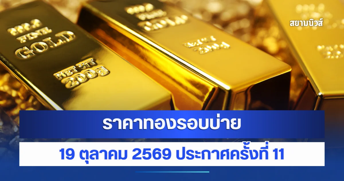 ราคาทองรอบบ่าย 19 ตุลาคม 2569 ประกาศครั้งที่ 11