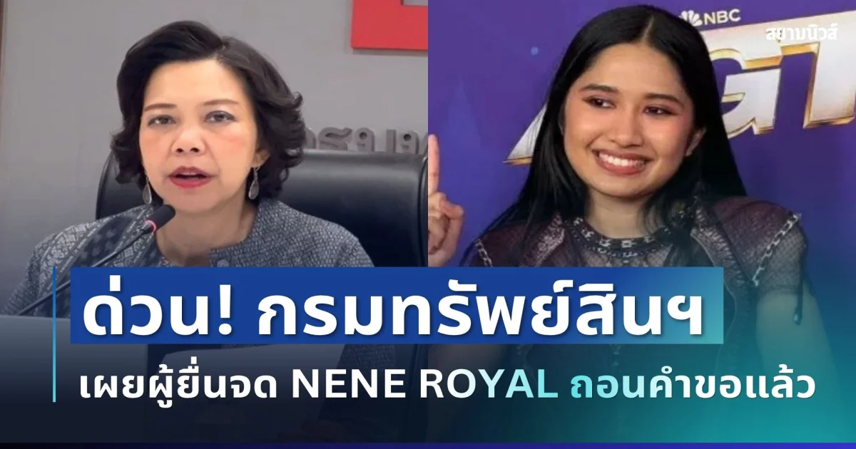 ด่วน! กรมทรัพย์สินฯ เผยผู้ยื่นจด NENE ROYAL ถอนคำขอแล้ว