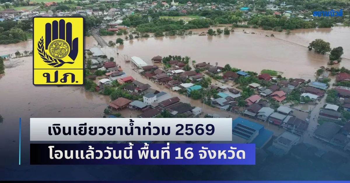 เช็กเลย! เงินเยียวยาน้ำท่วม 2569 โอนแล้ววันนี้ ครอบคลุม พื้นที่ 16 จังหวัด