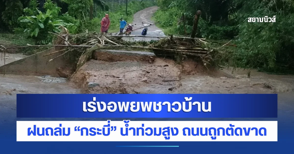 เร่งอพยพชาวบ้าน ฝนถล่ม กระบี่ น้ำท่วมสูง ถนนถูกตัดขาด