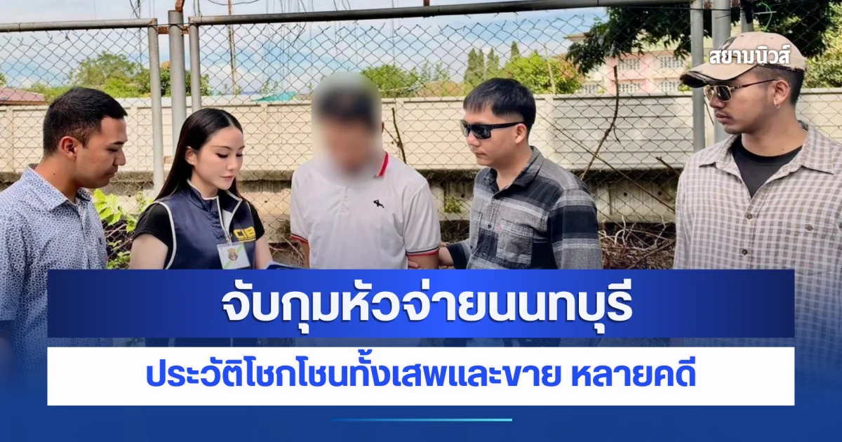 ตำรวจคอมมานโด จับกุมหัวจ่ายนนทบุรี พบประวัติโชกโชนทั้งเสพและขาย หลายคดี และลักทรัพย์ในเวลากลางคืน