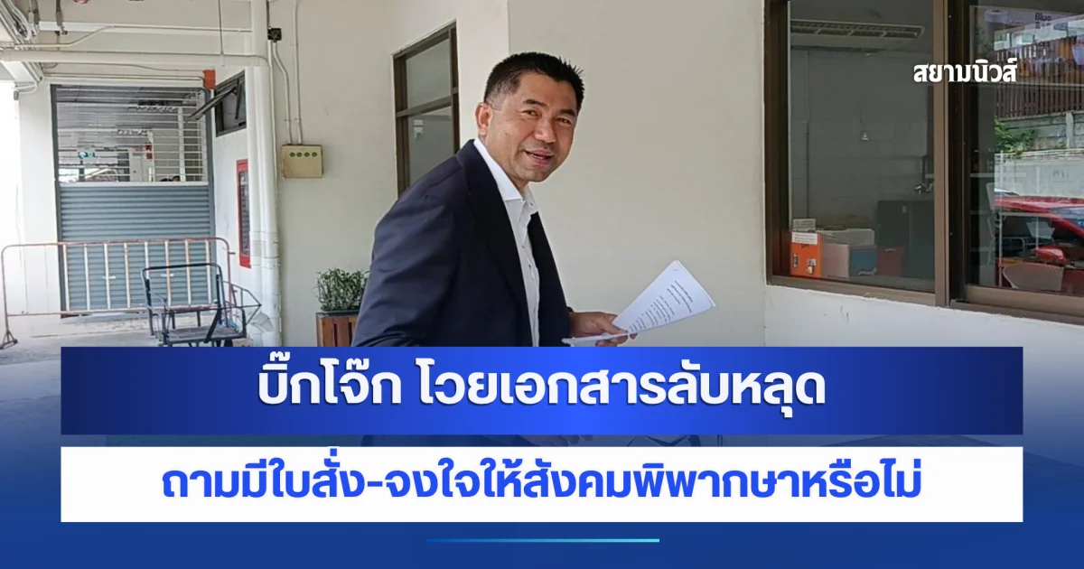 บิ๊กโจ๊ก โวยเอกสาร สำนวนคดีปกปิดทรัพย์สินหลุด จาก ป.ป.ช. จงใจให้สังคมพิพากษา ทั้งที่ศาลยังไม่ตัดสิน ย้ำ! ต่อสู้ตามขั้นตอนกฎหมาย