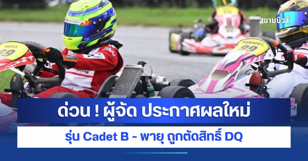 ด่วน ! ผู้จัด ประกาศผลใหม่ รุ่น Cadet B น้องพายุ ถูกตัดสิทธิ์ DQ