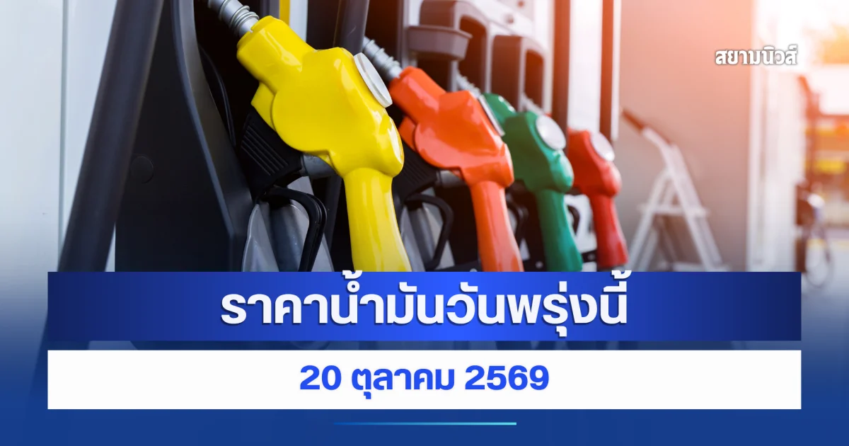 ราคาน้ำมันวันพรุ่งนี้ 20 ตุลาคม 2569