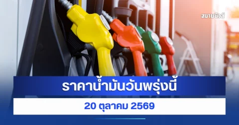 ราคาน้ำมันวันพรุ่งนี้ 20 ตุลาคม 2569