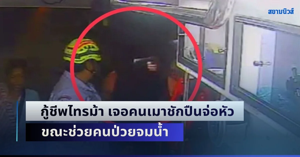 นาทีชีวิต! กู้ชีพไทรม้า เจอคนเมาชักปืนจ่อหัว-ยิงเฉียดหู ขณะช่วยคนป่วยจมน้ำ เจ้าตัวลั่นไม่ท้อพร้อมทำหน้าที่ต่อ