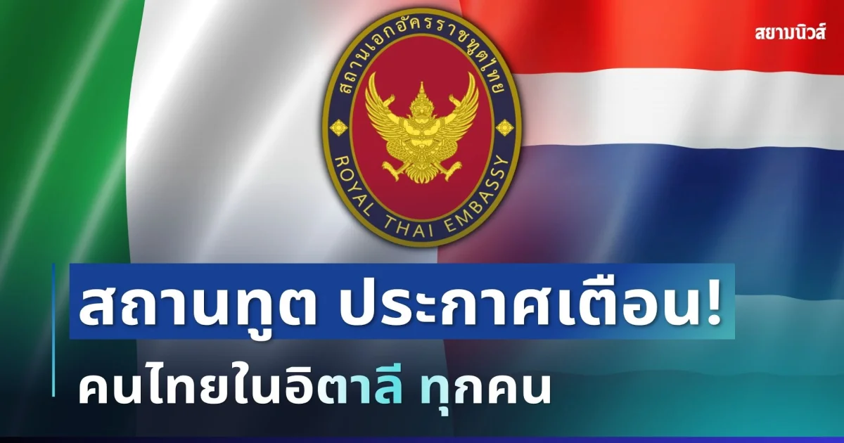 ด่วน! สถานทูต ประกาศเตือน คนไทยในอิตาลี ทุกคน