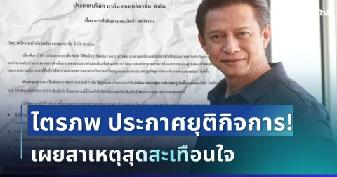 ช็อกวงการ! ไตรภพ ประกาศยุติกิจการ เลิกจ้างพนักงานทุกแผนก เผยสาเหตุสุดสะเทือนใจ