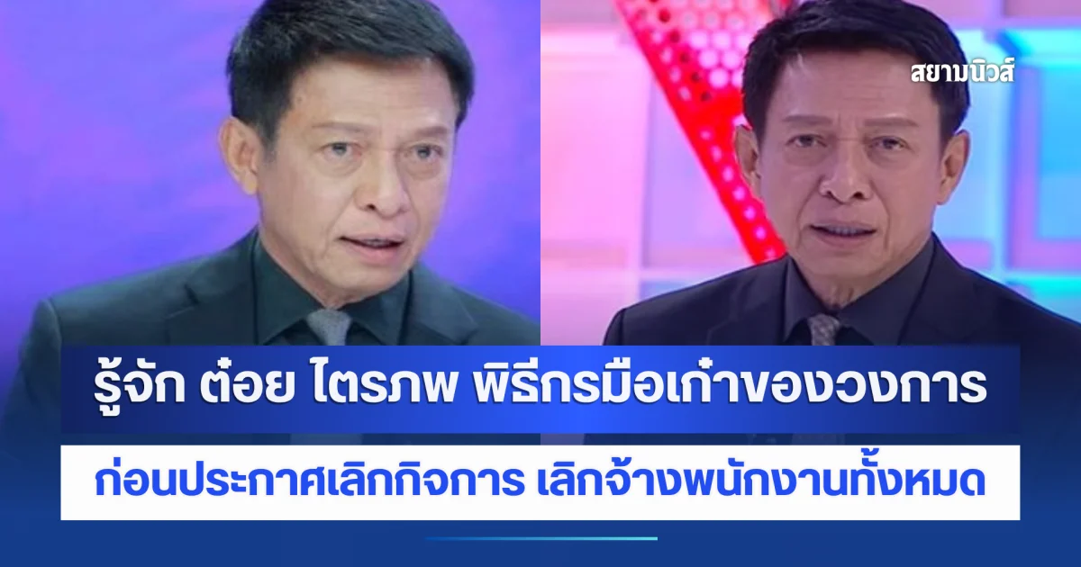 รู้จัก ต๋อย ไตรภพ พิธีกรมือเก๋าของวงการ ก่อนประกาศเลิกกิจการ เลิกจ้างพนักงานทั้งหมด