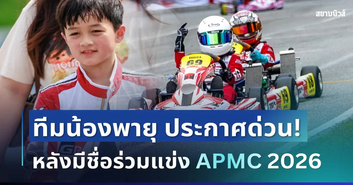 ชัดเจน! ทีมน้องพายุ เคลื่อนไหวด่วน หลังมีชื่อร่วมแข่ง APMC 2026