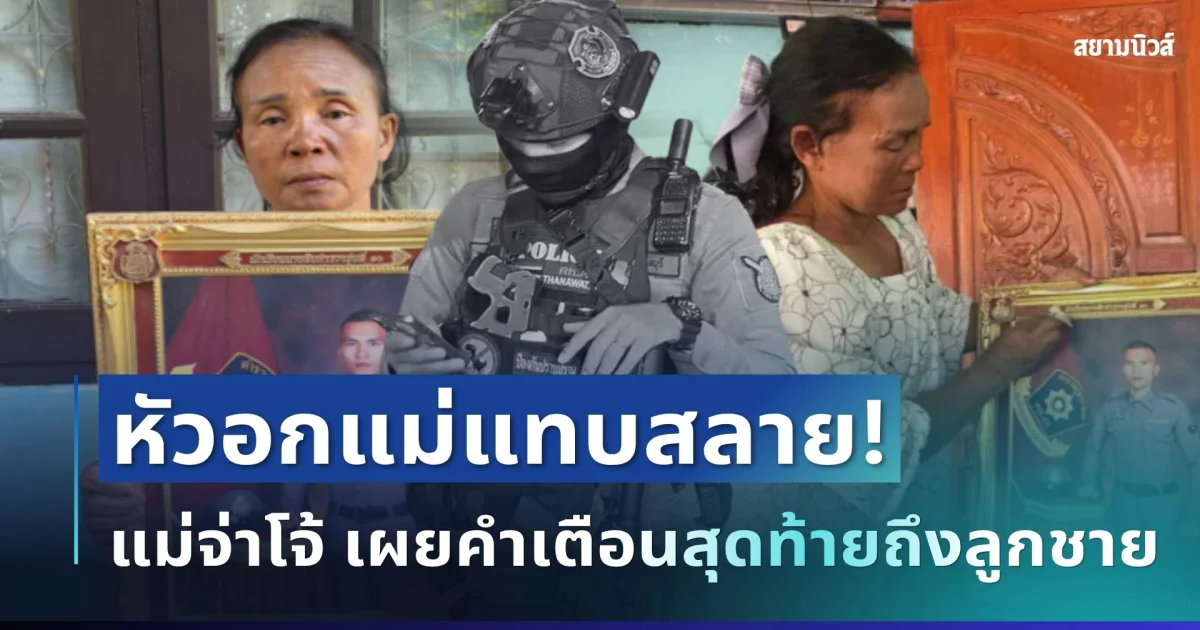 หัวอกแม่แทบสลาย! แม่จ่าโจ้ เผยคำเตือนสุดท้ายถึงลูกชาย ก่อนสูญเสียกะทันหัน