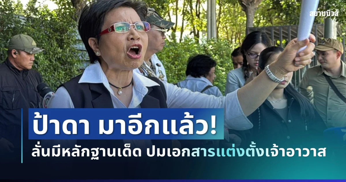 ไม่ถอย! ป้าดา มาอีกแล้ว ลั่นมีหลักฐานเด็ด ปมเอกสารแต่งตั้งเจ้าอาวาส