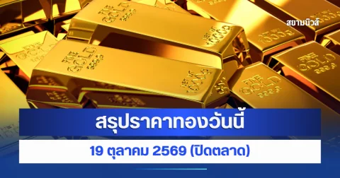 สรุปราคาทองวันนี้ 19 ตุลาคม 2569 ปรับ 23 ครั้ง