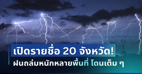 มาหนักแน่! กรมอุตุฯ ประกาศ 20 จังหวัด พื้นที่สีแดง โดนฝนเต็ม ๆ คืนนี้ - พรุ่งนี้